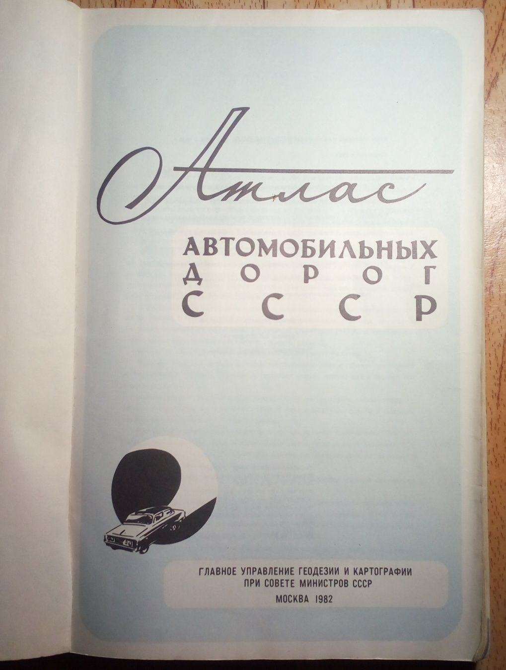 Атлас автомобильных дорог СССР, 1982 год