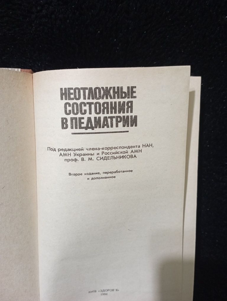 Книга "Неотложные состояния в педиатрии". В.М.Сидельникова.