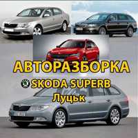 Розборка разборка авторозборка авторазборка SKODA SUPERB 2 запчастини