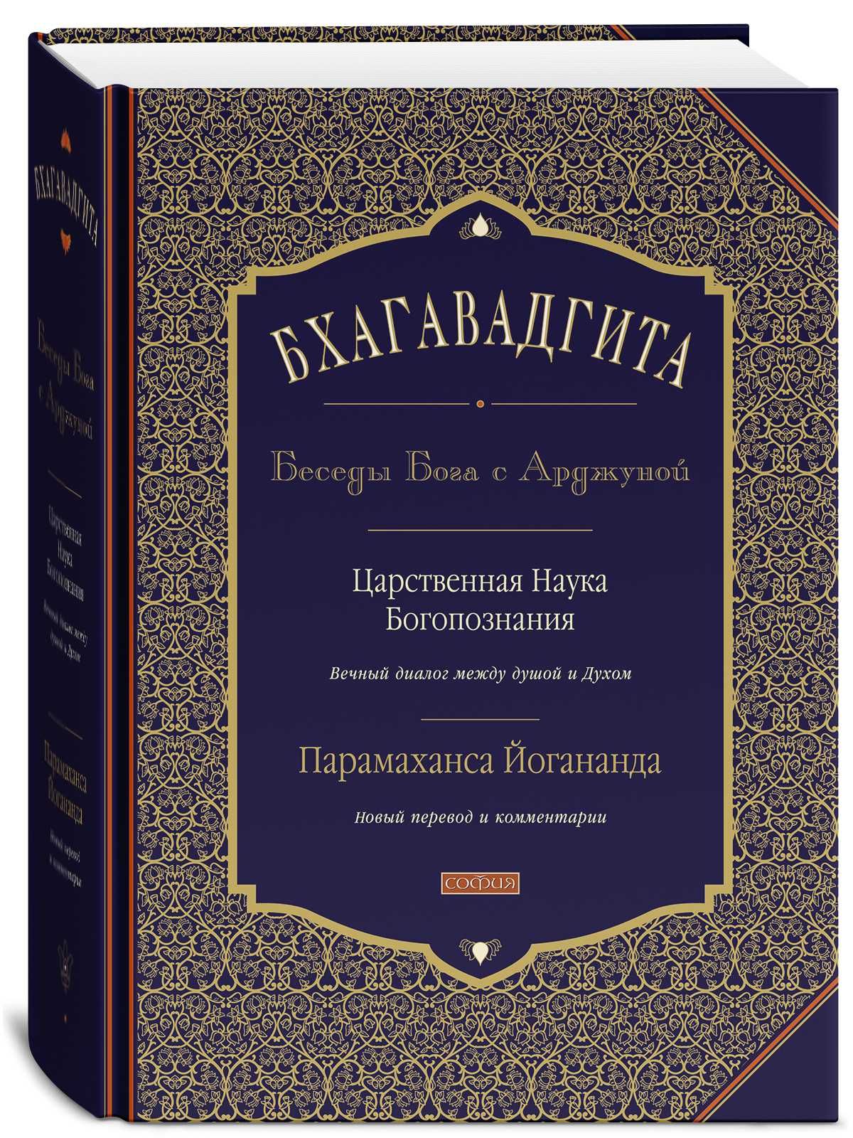 Бхагавадгита. Беседы Бога с Арджуной   Парамаханса Йогананда