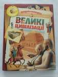 Енциклопедія Великі Цивілізації Махаон