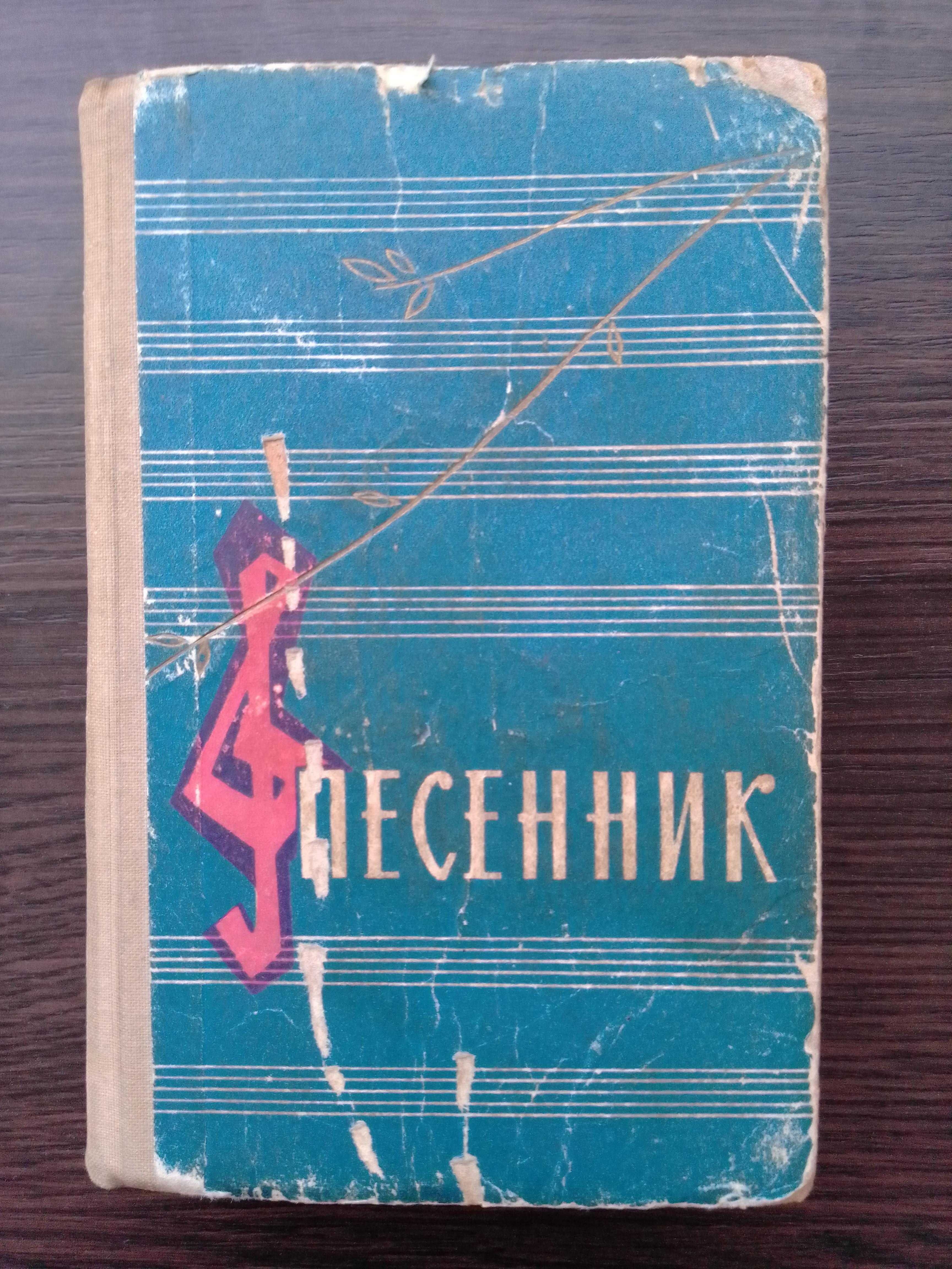 Книга "Песенник" 1963 год.