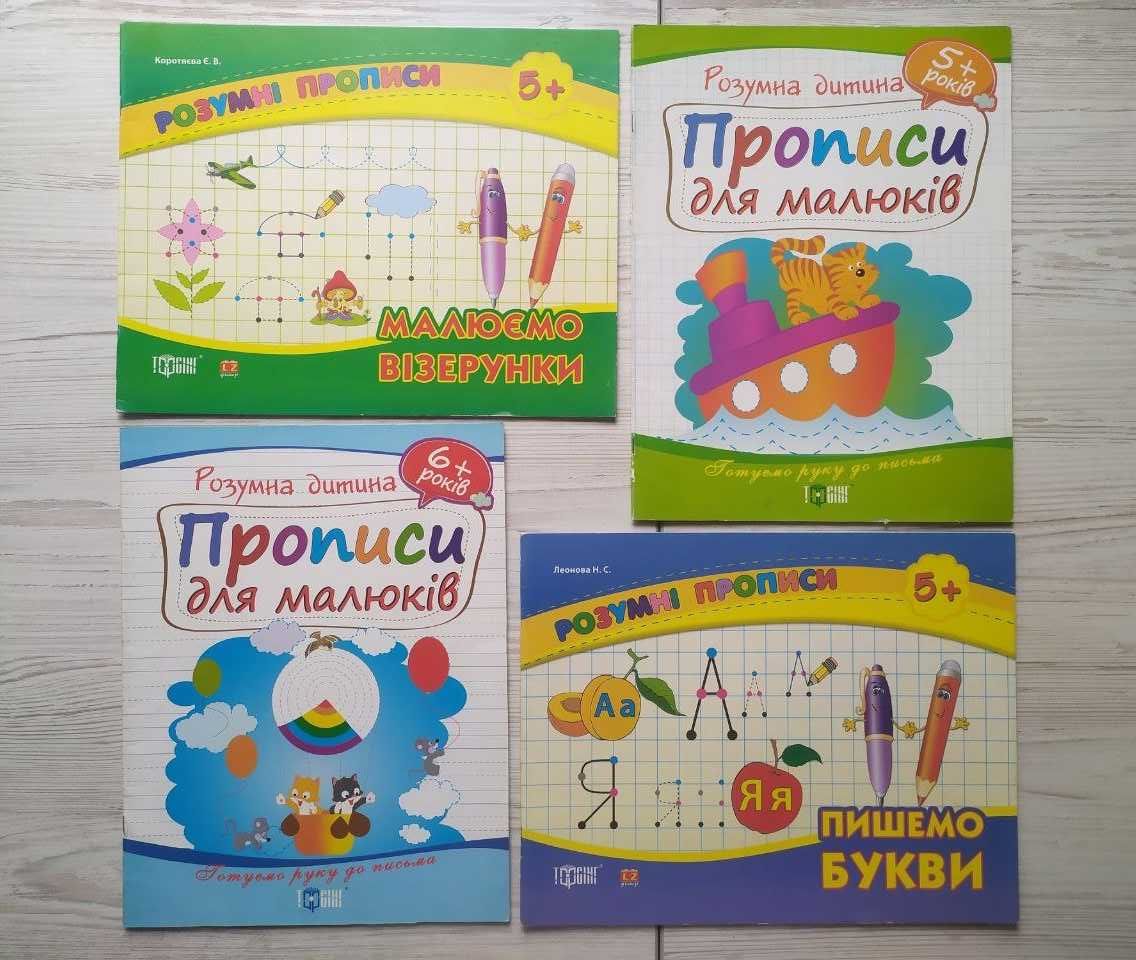 Прописи для дітей 5-6 років. Розумні прописи (комплект 4 книги)