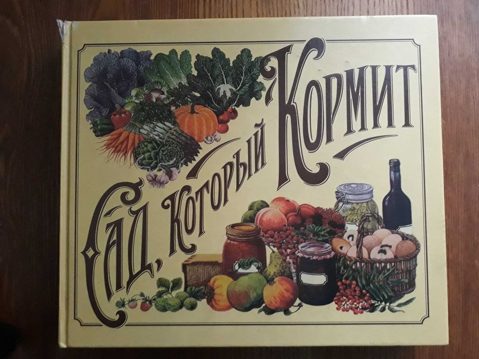 Книга "Сад, Который Кормит".