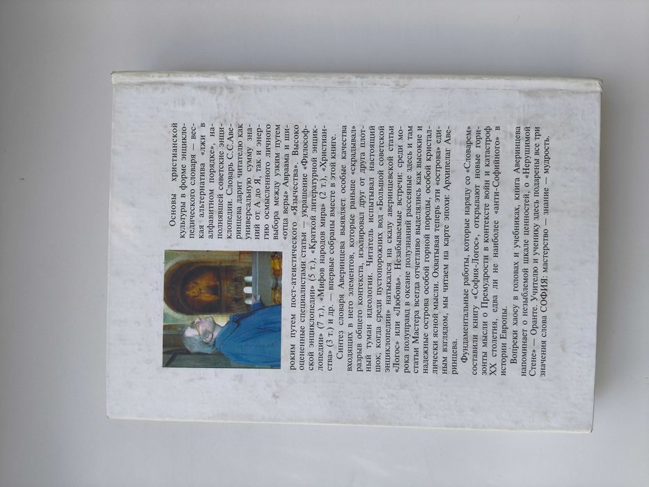 Словарь. София -логос. С. Аверинцев