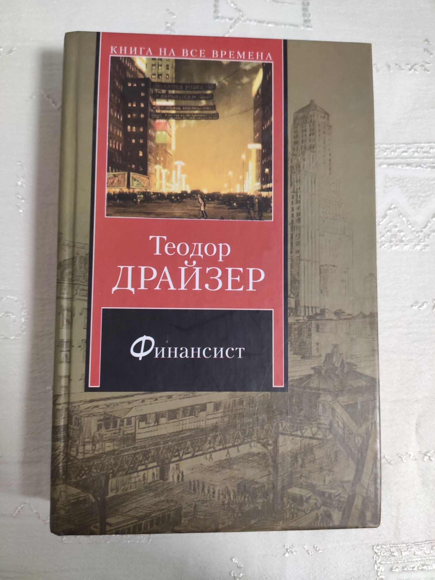 Драйзер Финансист Американская Трагедия Стоик