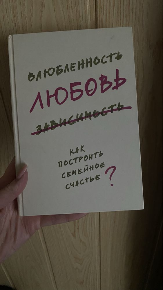 Влюбленность, любовь, зависимость. Как построить семейное счастье