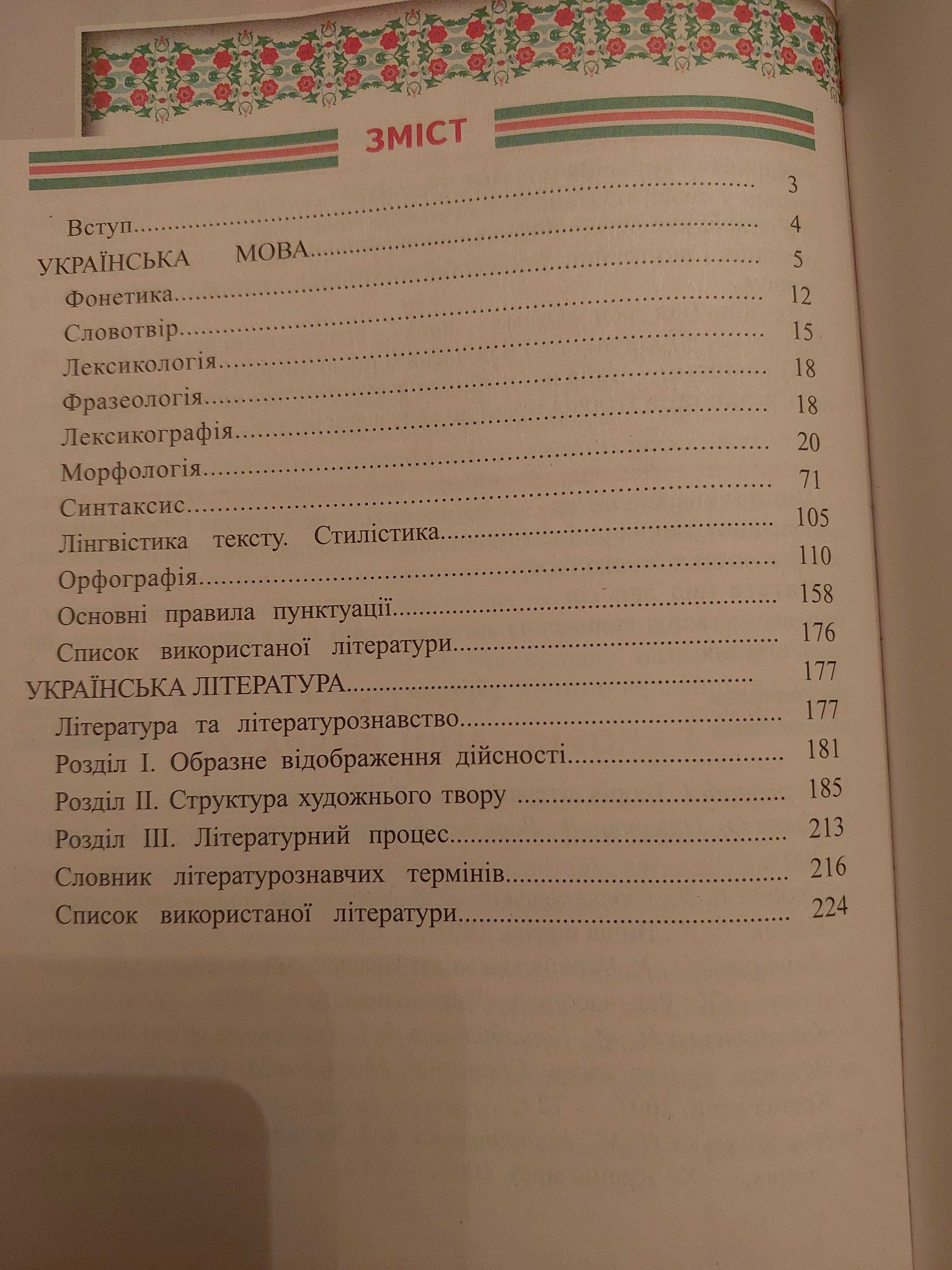 Українська мова , література. Практичний довідник . 315 відеоуроків