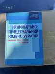 Кримінально-процессуальний  кодексу України