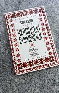 Українські вишиванки. Лідія Бебешко