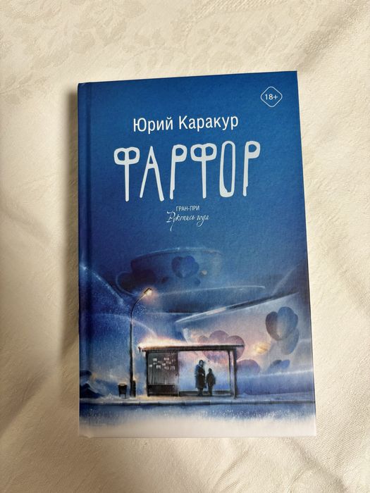 Юрий Каракур «Фарфор»