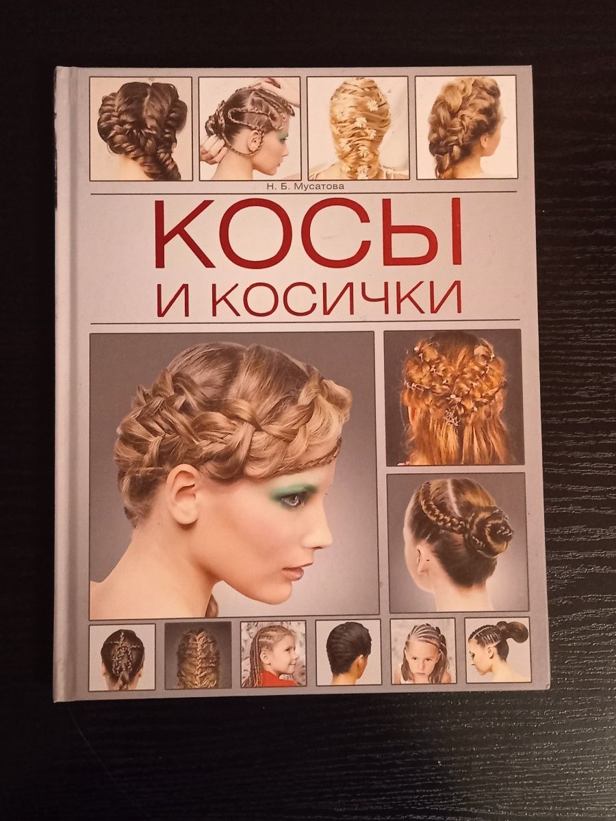 Книга Косы и косички