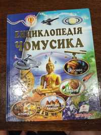 Книга "енциклопедія чомусика"