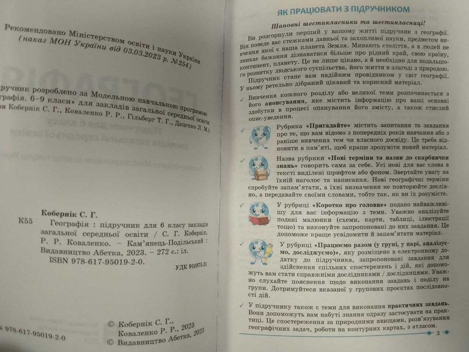 Географія, 6 клас, Кобернік С.