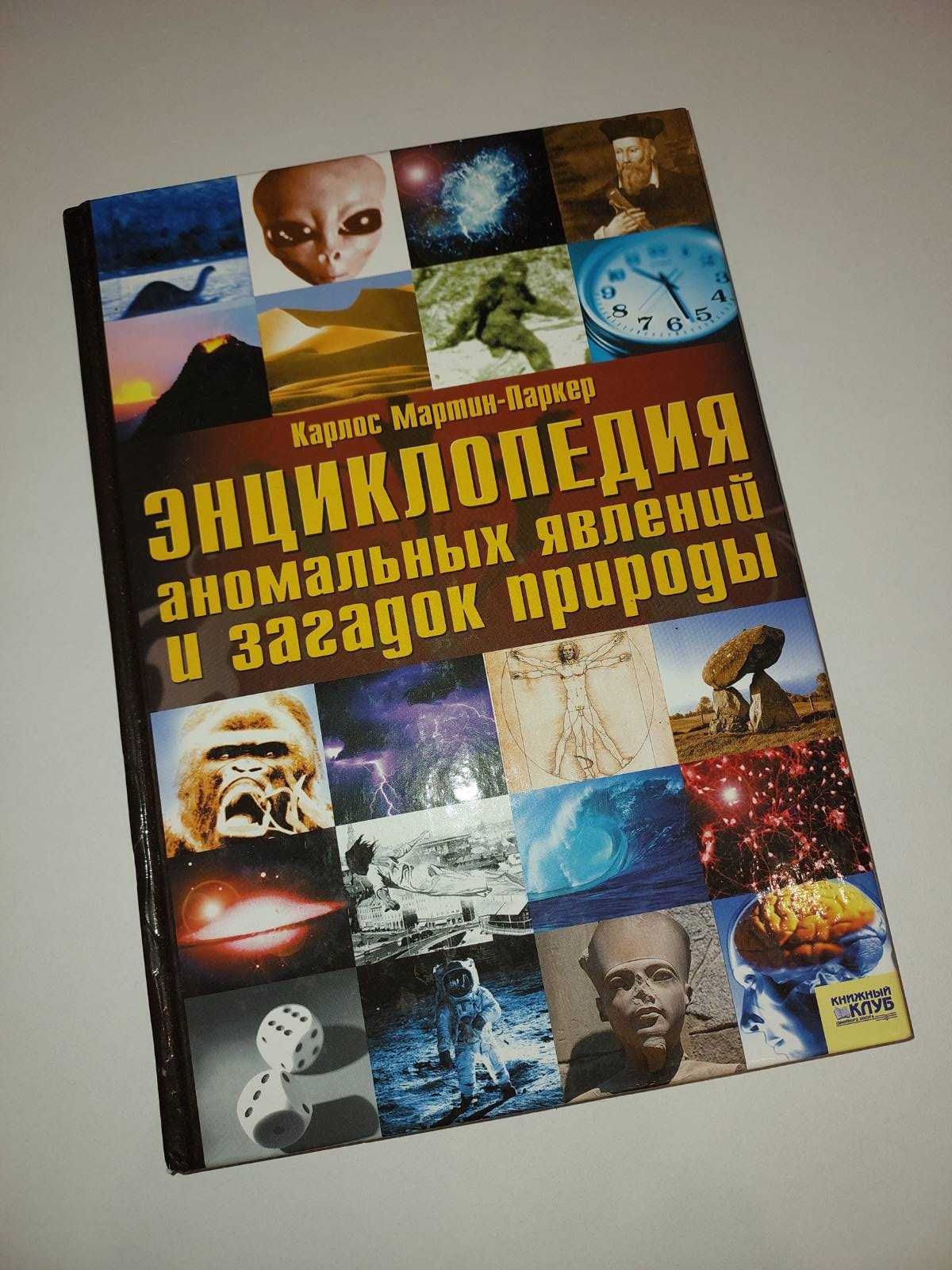 Книга энциклопедия аномальных явлений и загадок природы