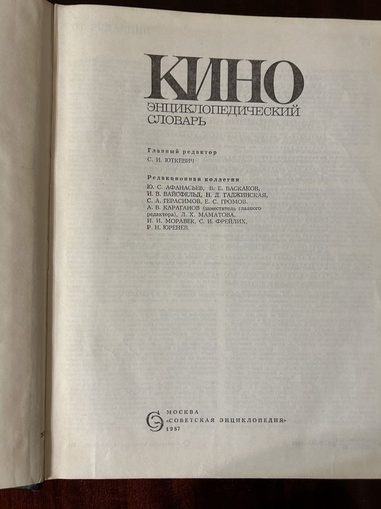 Кино. Энциклопедический словарь, 1987