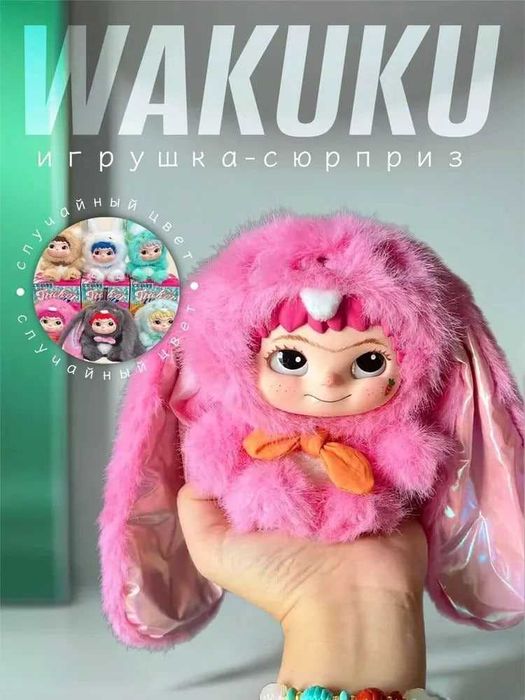 Мягкая игрушка Сюрприз Брелок Вакуку Кукла костюме зверятка Wakuku