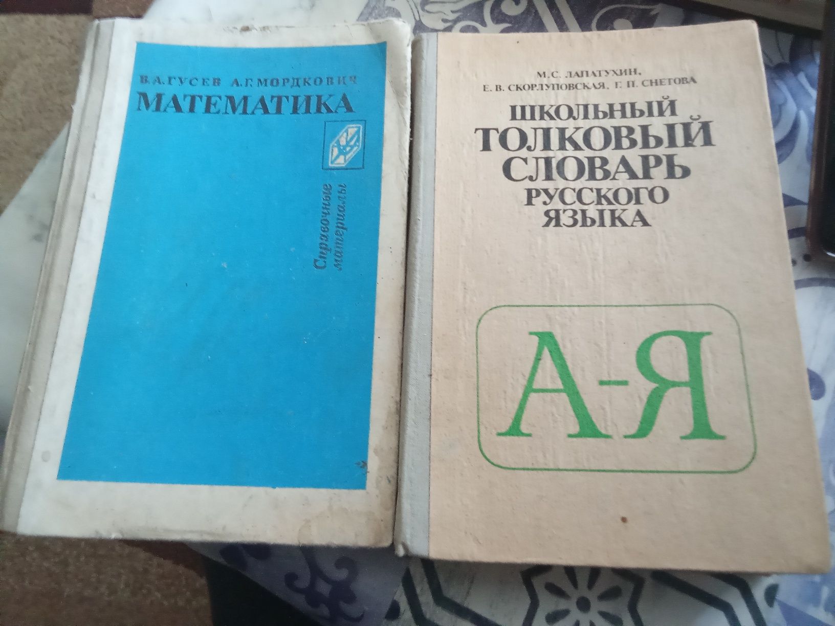 Математика Гусев толковый словарь лапатухин