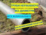 Труба нержавеющая. Труба нержавіюча. Нержавійка кругляк,  лист. Титан
