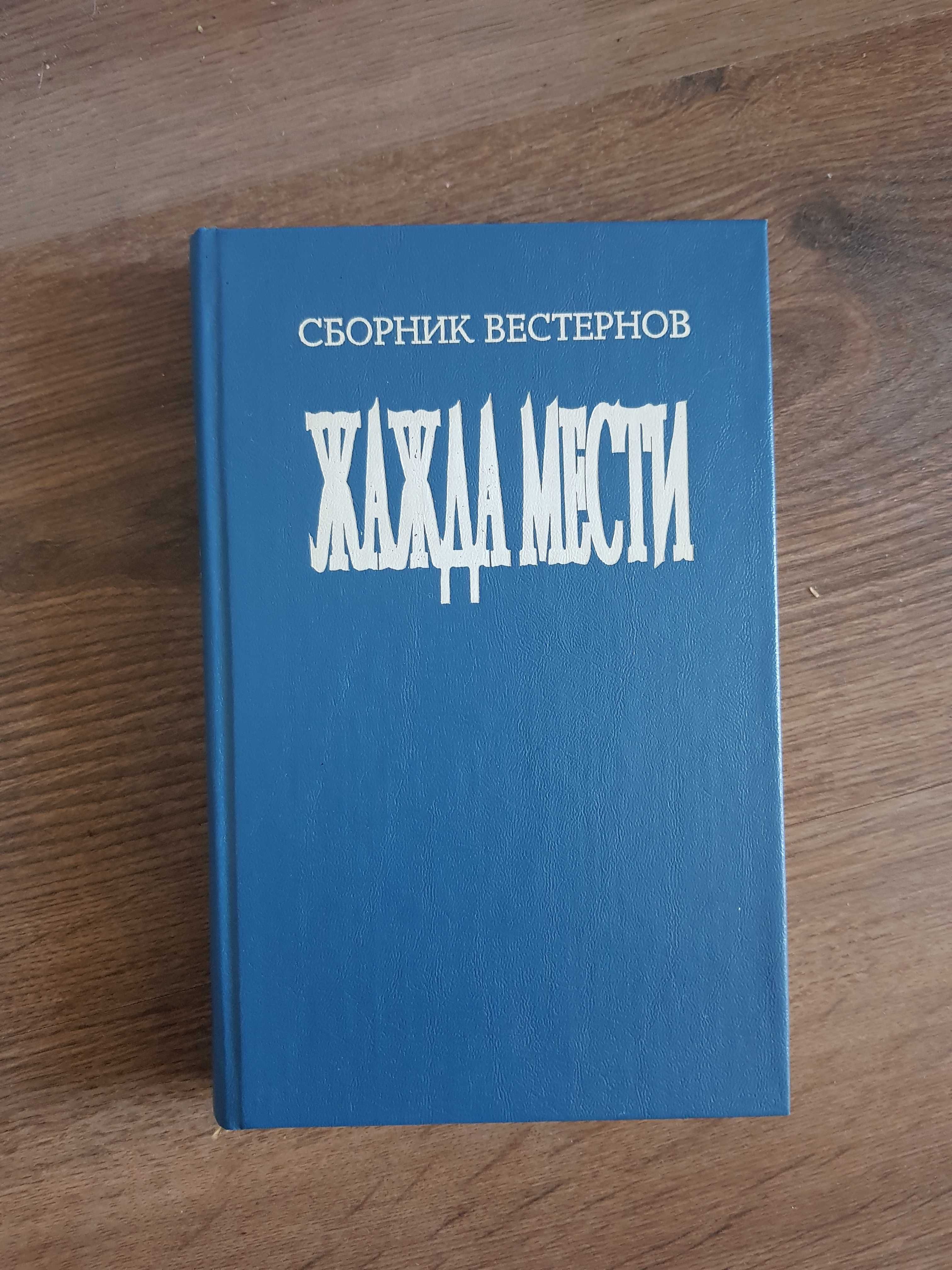 Жажда мести Сборник вестернов Корбан Эддисон Слёзы