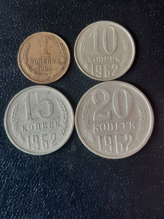 1,10,15,20 копеек 1962 года.