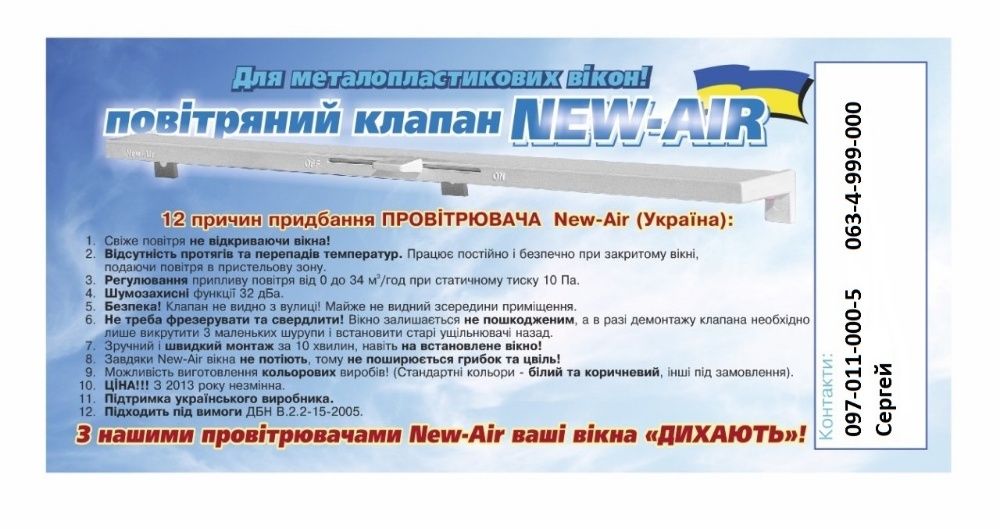 Вентиляционный Оконный Клапан new-air Приточный Проветриватель!