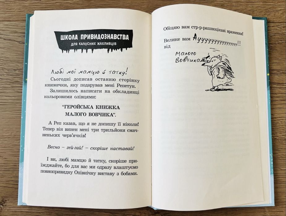 Класна книжка Іана Вайброу «Геройська книжка Малого Вовчика»