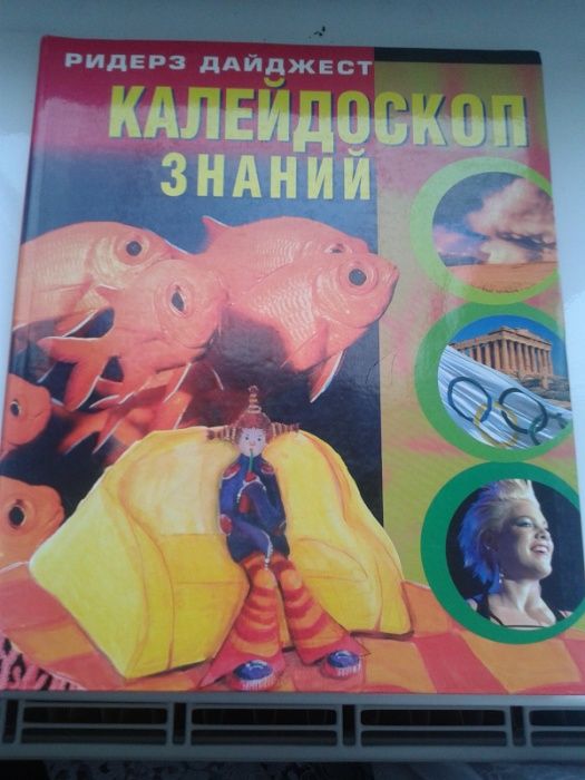 Калейдоскоп знаний изд, Ридерз Дайджест