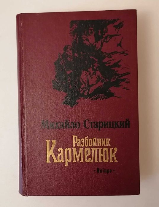 разбойнік Кармедюк.
