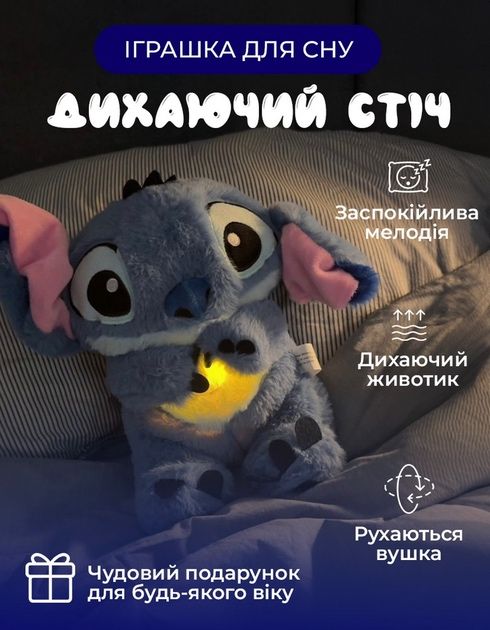 Дитяча м'яка іграшка з функцією дихання «Веселий Стіч»