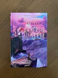 Далекие Шатры М.М. Кей «Азбука»