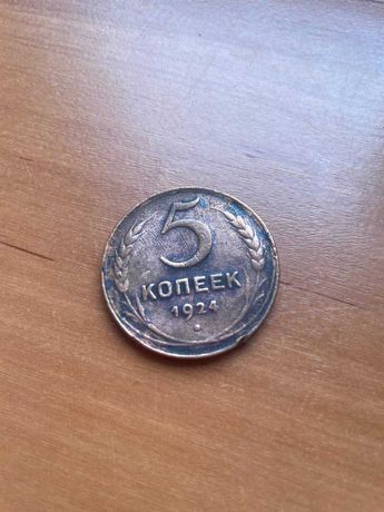 СССР монета 5 копеек 1924 года