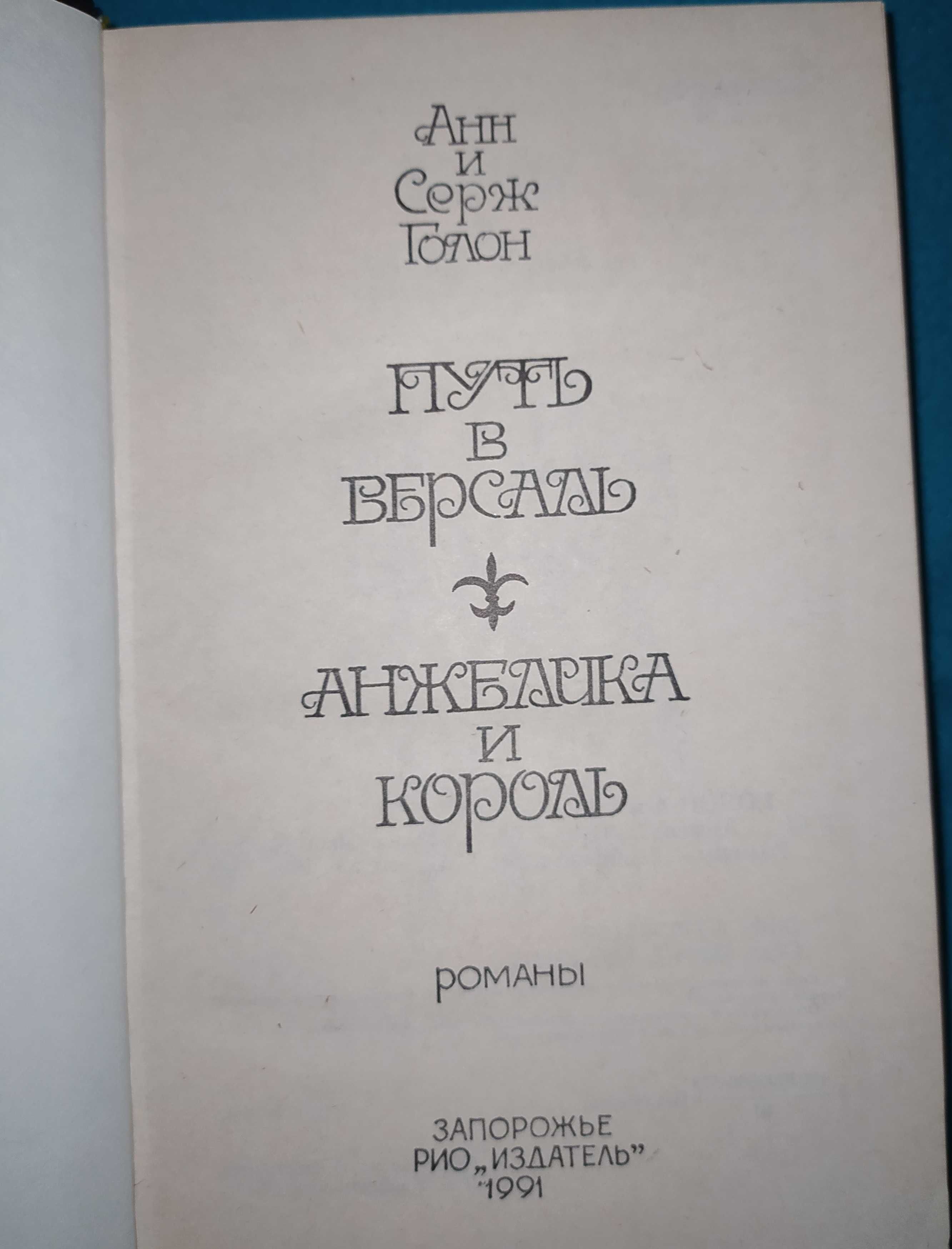 Книга,книги"Анжелика"А иС.Голон и др.Новые книги.