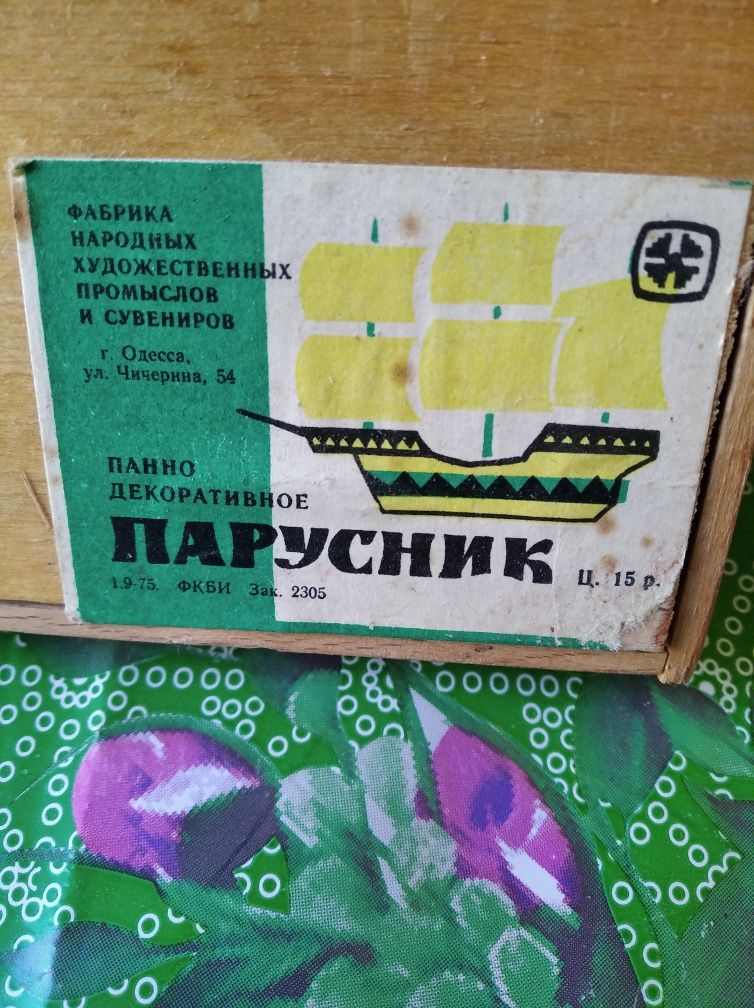 Панно парусник соломка, винтаж, СССР