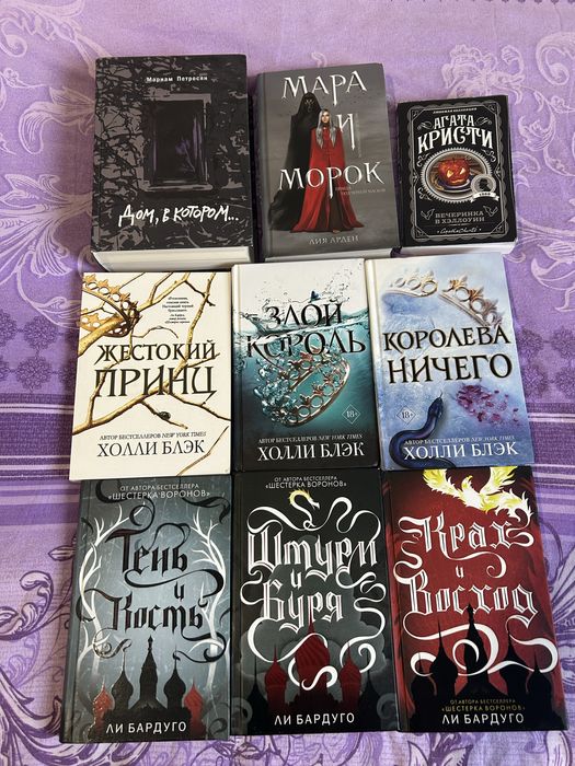 Книги: Дом в котором, Жестокий принц, Тень и кость, Мара и Морок