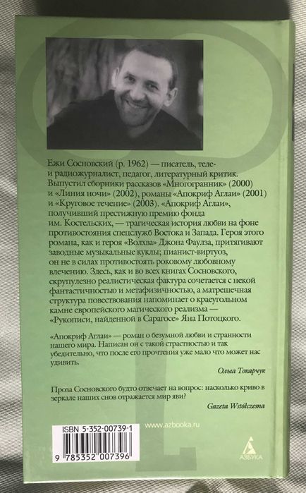 Апокриф Аглаи. Ежи Сосновский