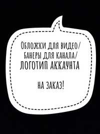 Сделаю топовую обложку/заставку канала или видео