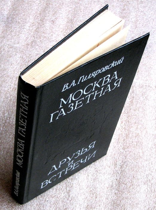 В.Гиляровский. Сочинения в трех томах и другие его три книги.