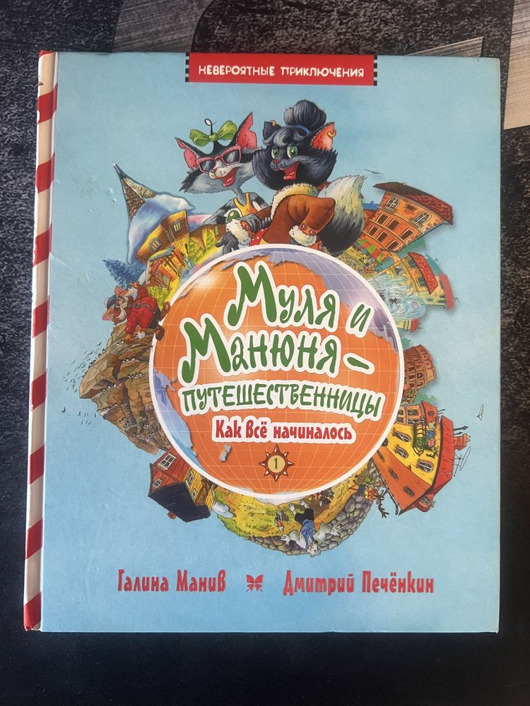 Детская книга «Муля и Манюня - путешественницы»