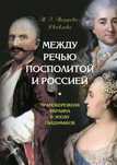 Между Речью Посполитой и Россией. Татьяна Таирова-Яковлева.