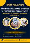Сайт на замовлення розкрутка лендінг магазин обмінник дошка аудит SEO