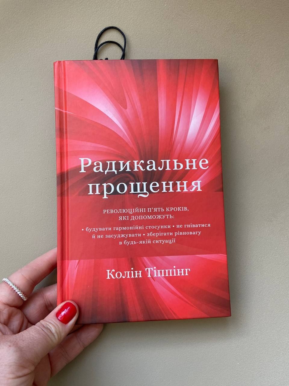 Книга Радикальне Прощення Колін Тіппінг