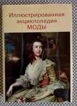 Иллюстрированная энциклопедия моды