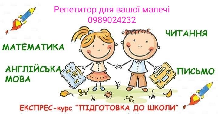 Репетитор..Підготовка до школи