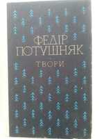 Книга Федір Потушняк Твори роман ,оповідання ,поезія в прозі