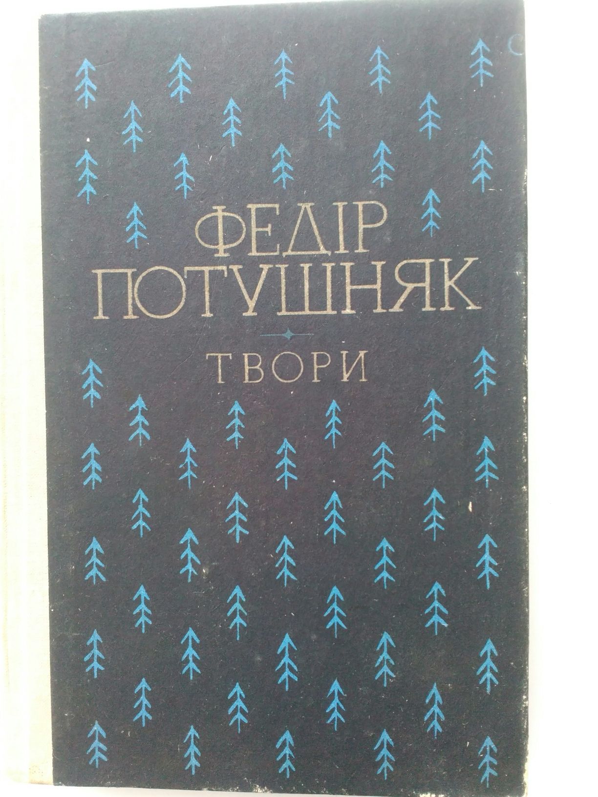 Книга Федір Потушняк Твори роман ,оповідання ,поезія в прозі