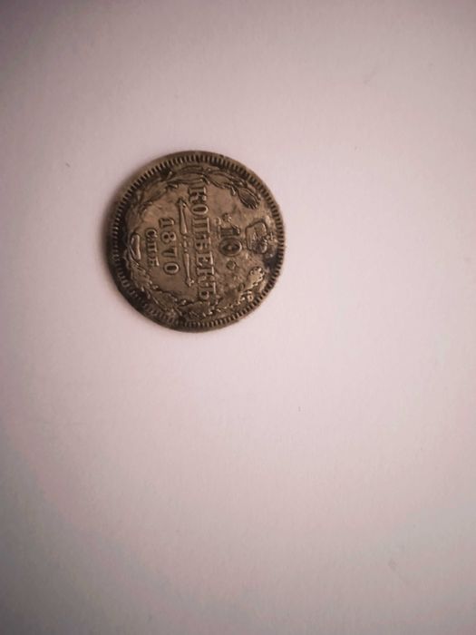 Srebrna moneta 10 kopiejek 1870