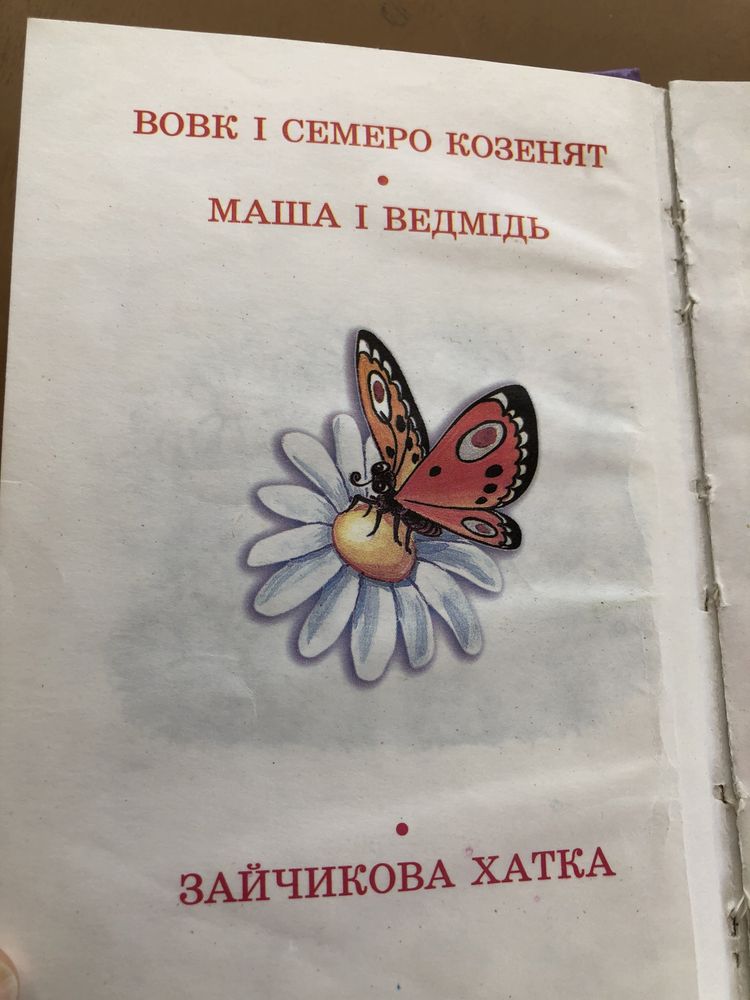 Вовк і семеро козенят маша і ведмідь зайчикова хатка