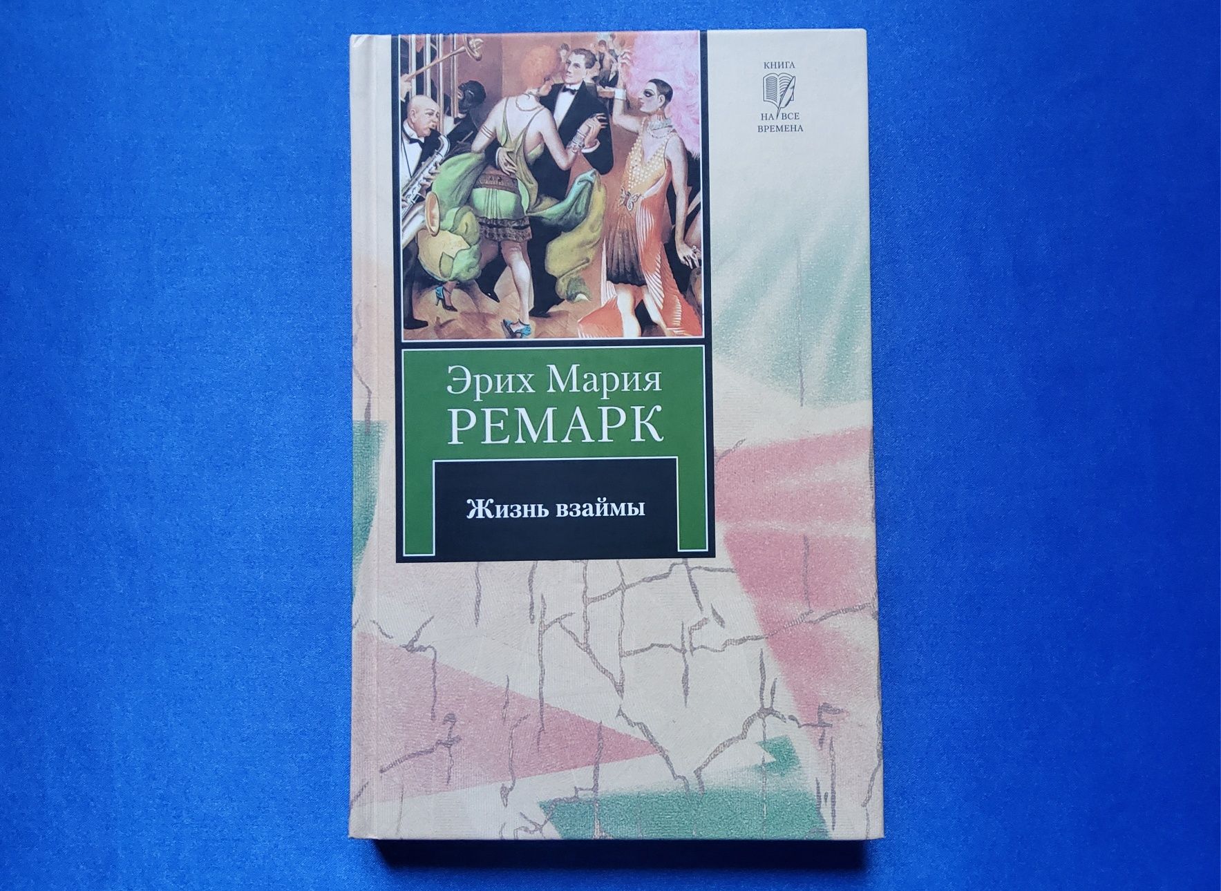 Жизнь взаймы. Эрих Мария Ремарк • Книги издательства АСТ