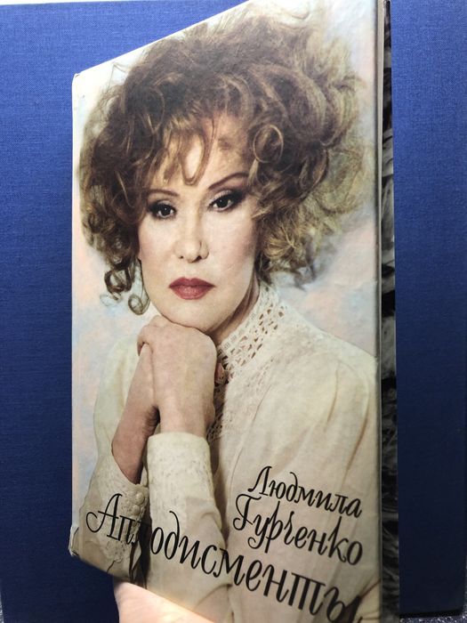 Книга Л.Гурченко«Аплодисменты»,2001 г;тв.пер.Уникальное повествование!